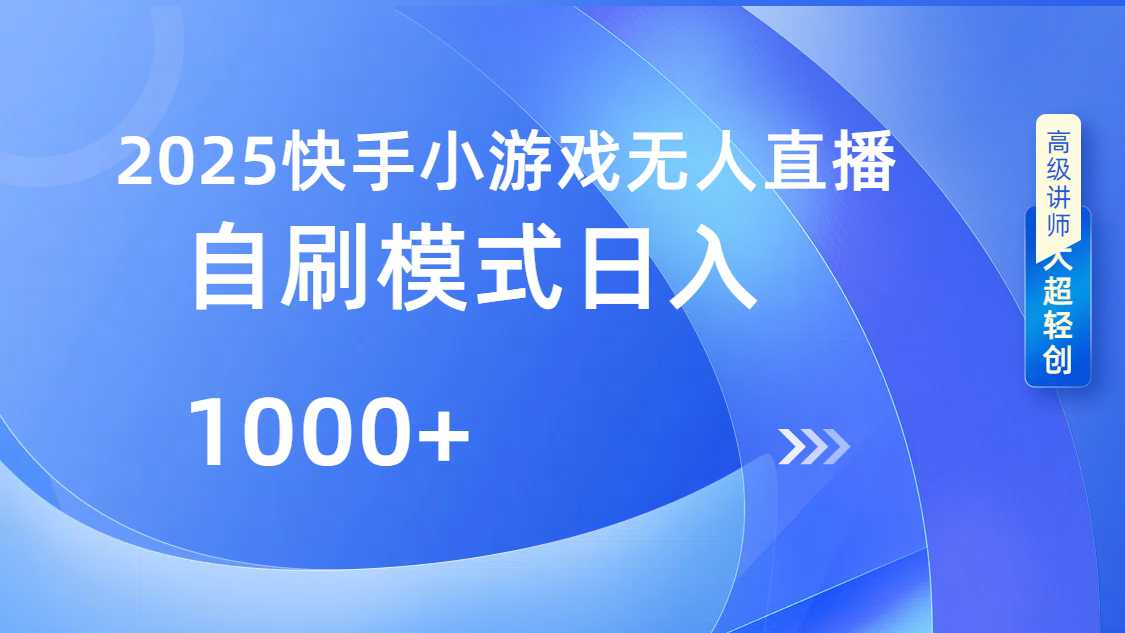 快手小游戏自撸玩法日入1000➕-扬明网创