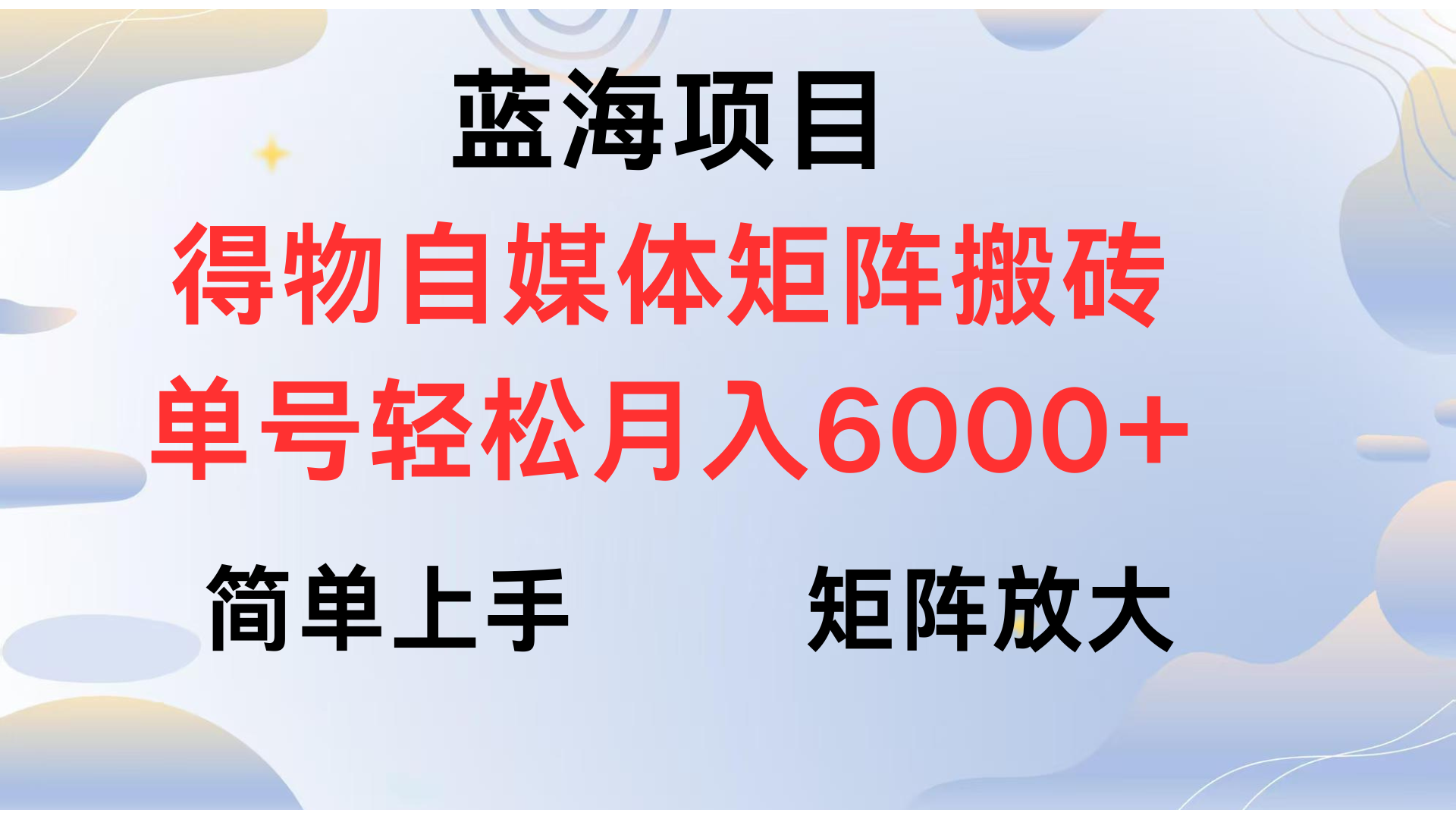 得物自媒体新玩法,矩阵放大收益,单号轻松月入6000+-扬明网创