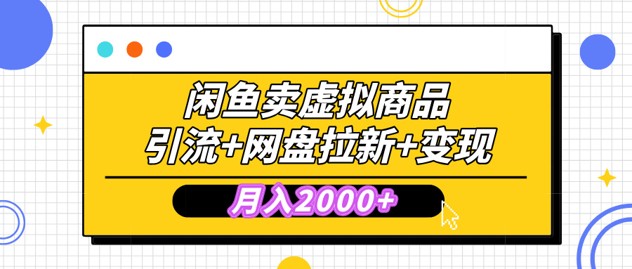 闲鱼售卖虚拟资料,高效引流,网盘拉新,月入2000+,小白轻松上手-扬明网创