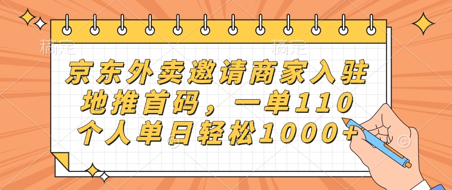京东外卖邀请商家入驻,地推首码,一单110,个人单日轻松1000+-扬明网创