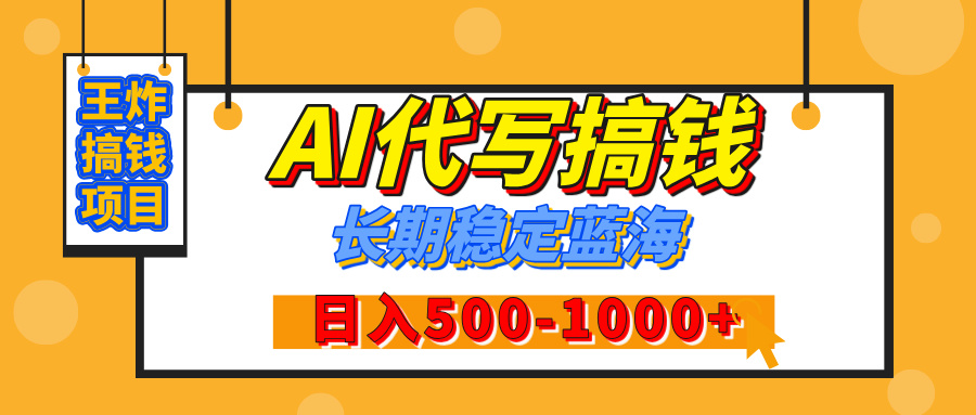 【揭秘】年底王炸搞钱项目，AI代写，纯执行力的项目，日入200-500+，灵活接单，多劳多得，稳定长期持久项目-扬明网创