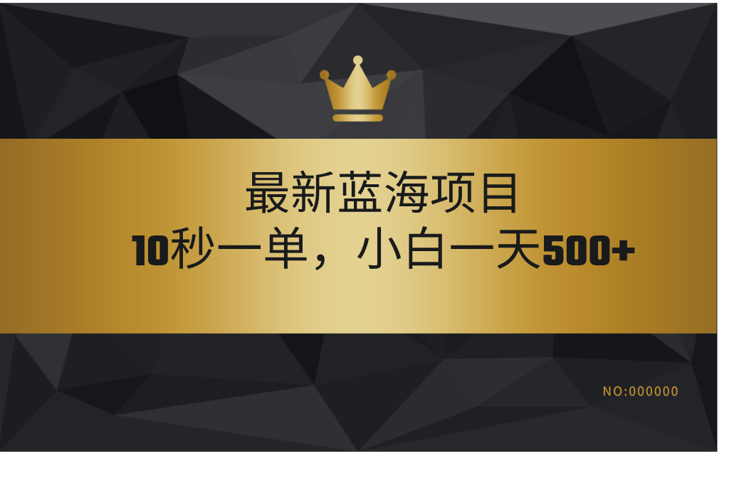 最新蓝海项目，视频审核玩法，10秒一单，不限时间，不限单量，新手小白一天500+-扬明网创