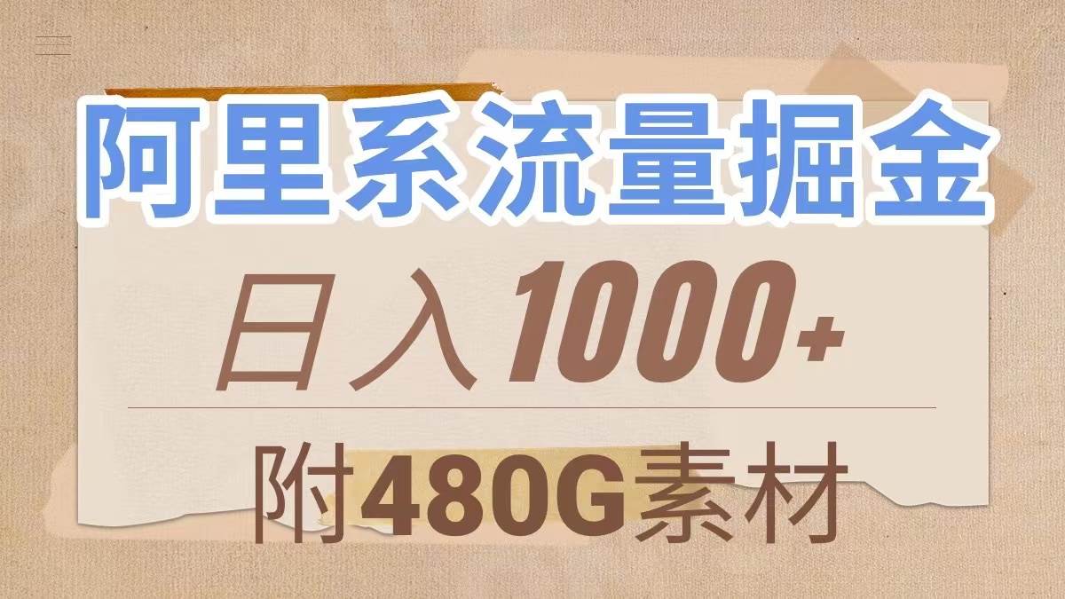 阿里系流量掘金，几分钟一个作品，无脑搬运，日入1000+（附480G素材）-扬明网创