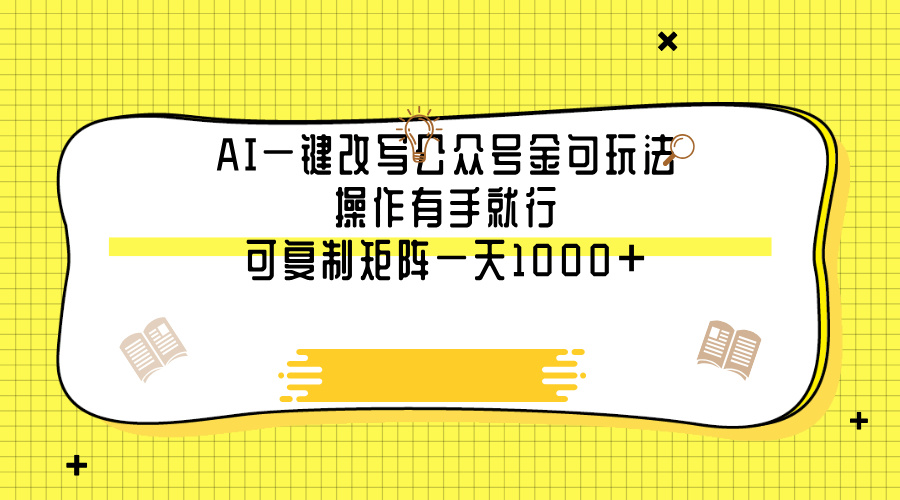 AI一键改写公众号金句玩法，操作有手就行，可复制矩阵一天1000+-扬明网创