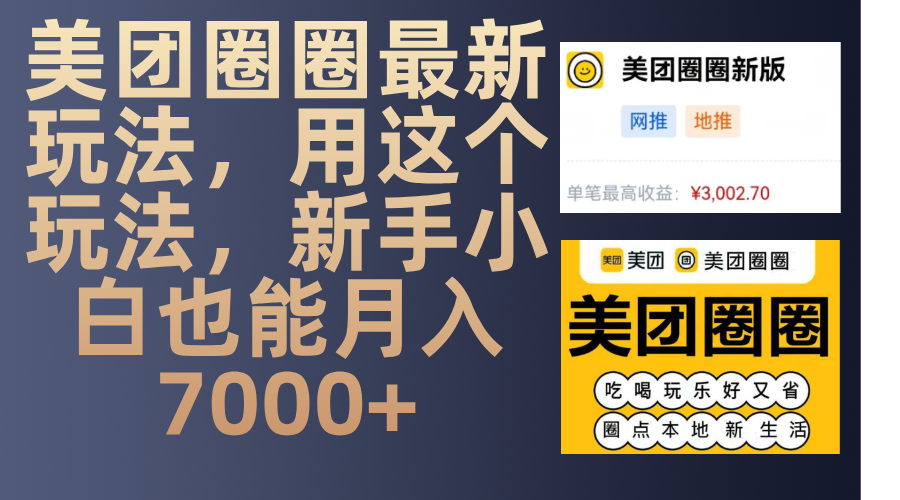 美团圈圈最新玩法，用这个玩法，新手小白也能月入7000+-扬明网创