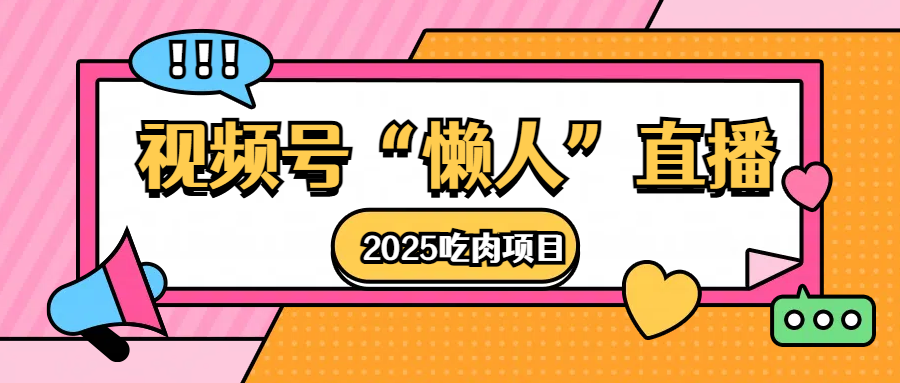 视频号懒人“直播”2025吃肉项目-扬明网创