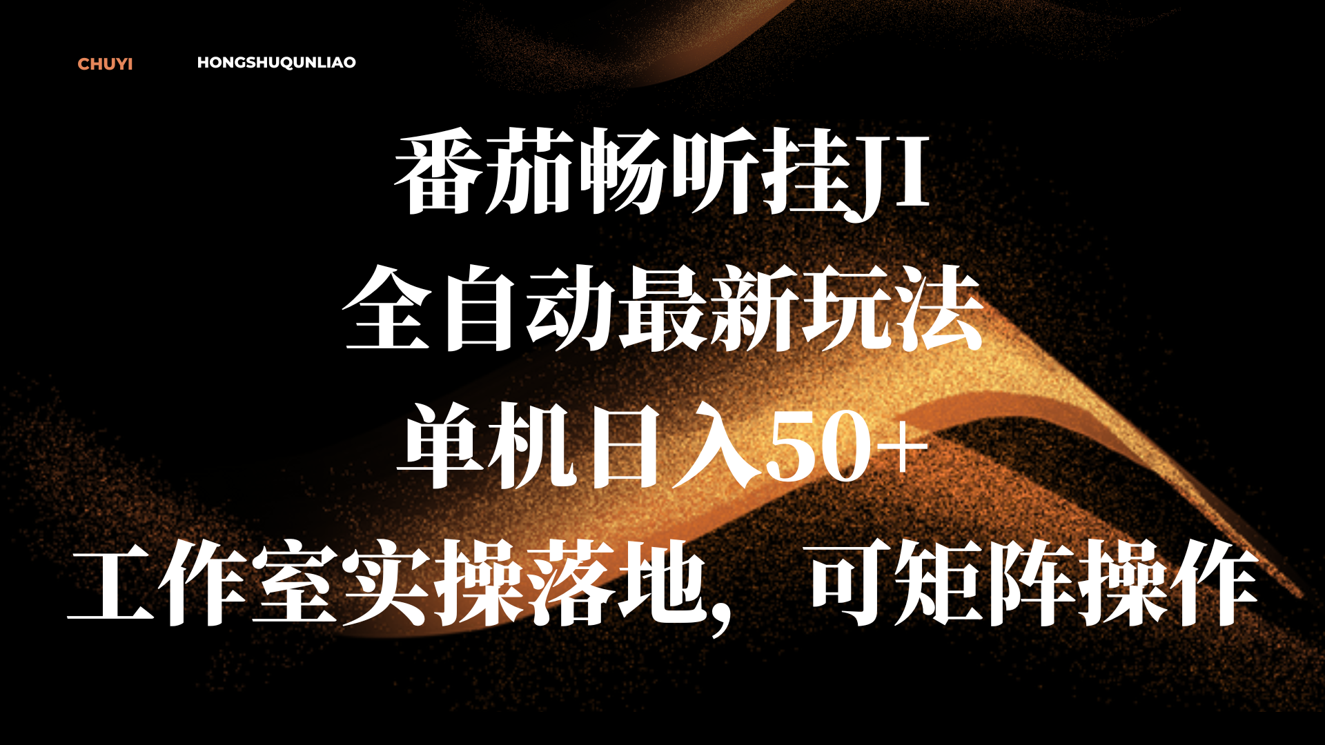 番茄畅听挂JI全自动最新玩法,单机日入50+,工作室实操落地,可矩阵操作-扬明网创