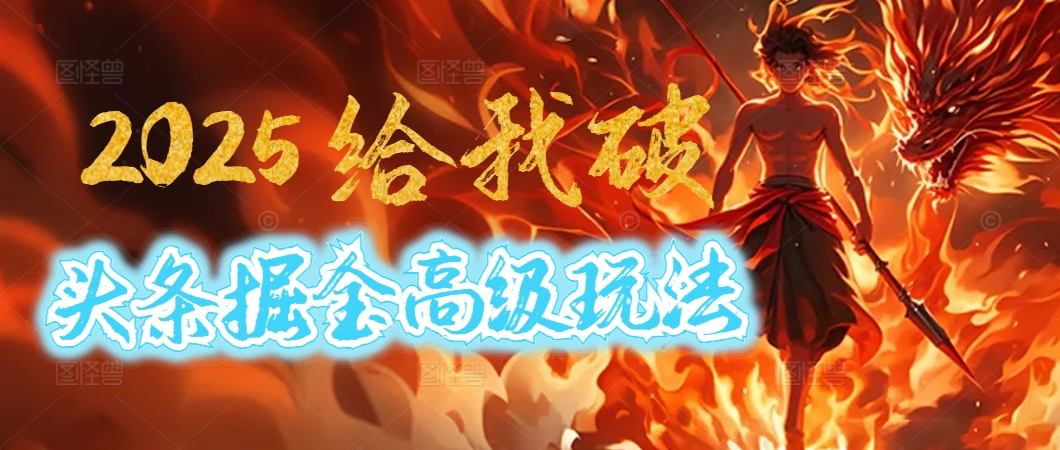 惊爆!2025头条掘金9.0玩法大变革,逆天改命!借助AI,一键就能催生爆款文章,每天仅需复制粘贴,轻松日入500+-扬明网创