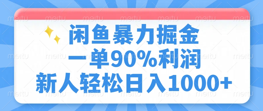 闲鱼暴力掘金，一单90%利润，新人轻松日入1000+-扬明网创