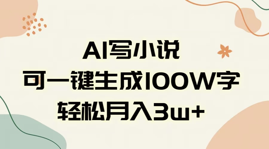 AI一键生成100w字，躺着也能赚，月入3W+-扬明网创