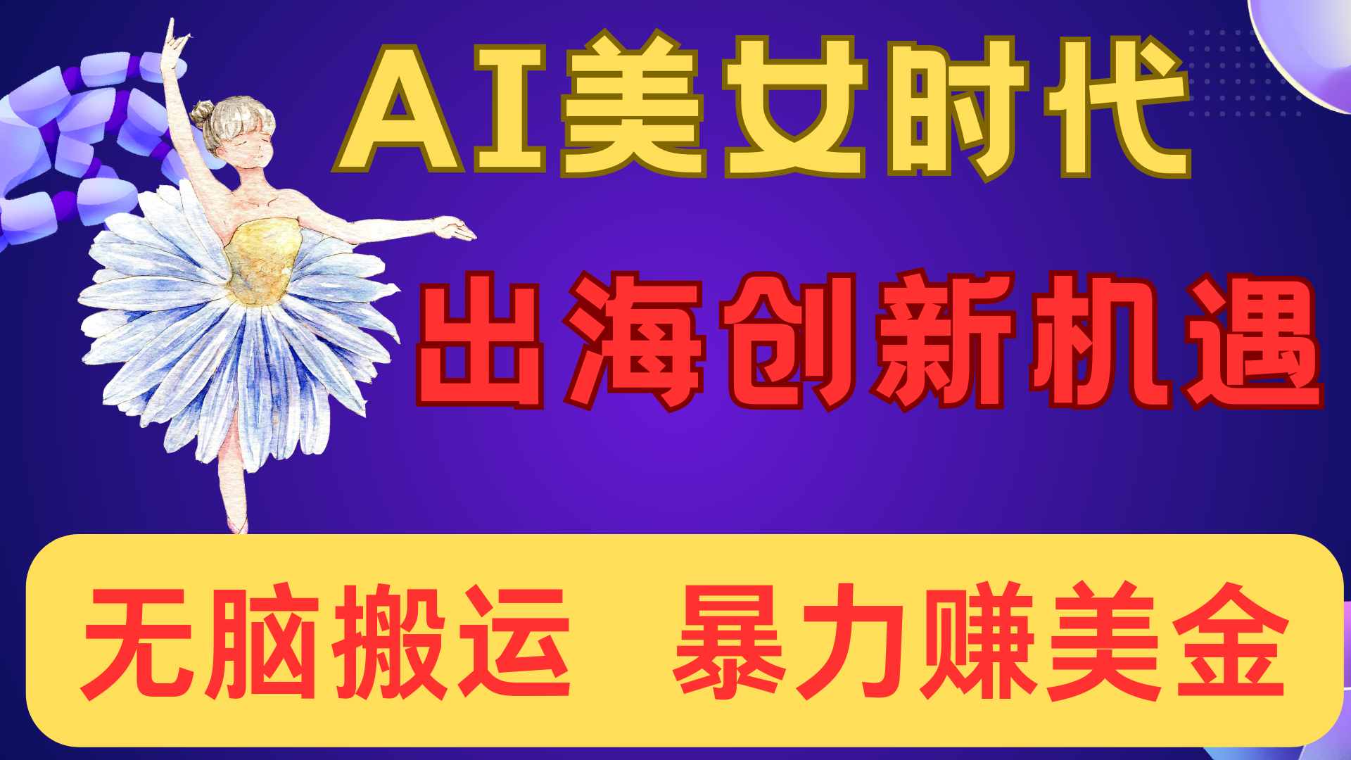 出海赚美金！AI美女视频转动漫，小白新手无脑搬运，暴力赚美金-扬明网创