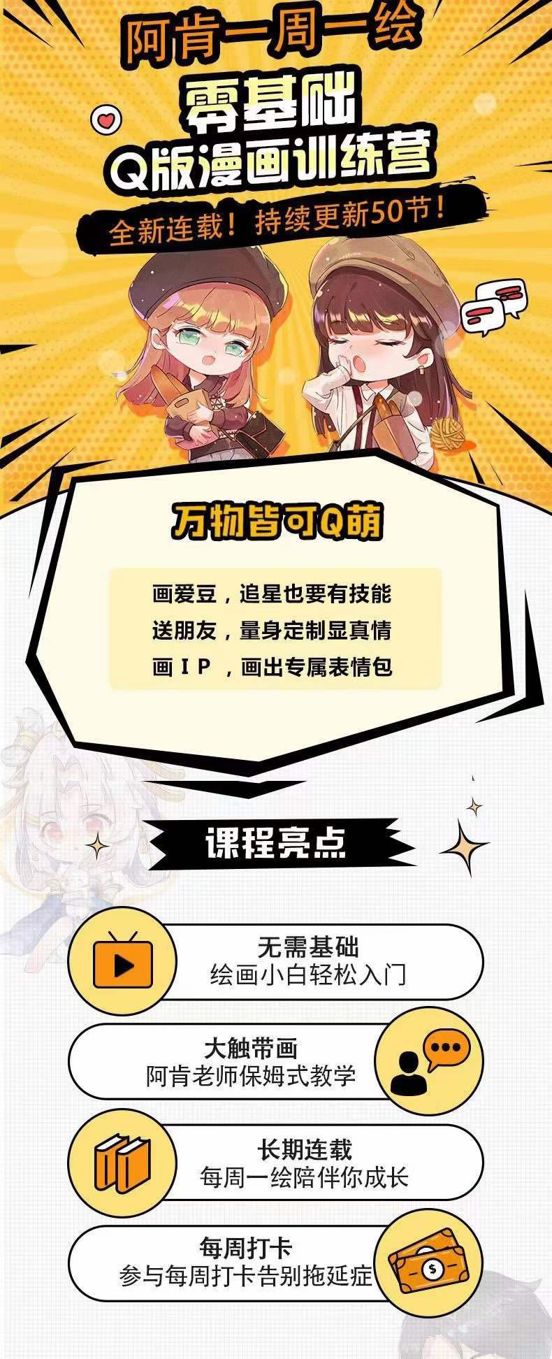 图片[1]-零基础Q版漫画训练营：万物皆可Q萌，绘画小白轻松入门-扬明网创