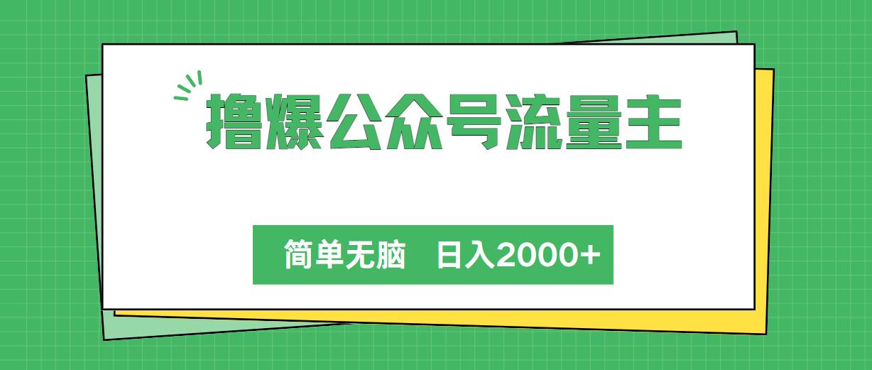 撸爆公众号流量主,简单无脑,单日变现2000+-扬明网创