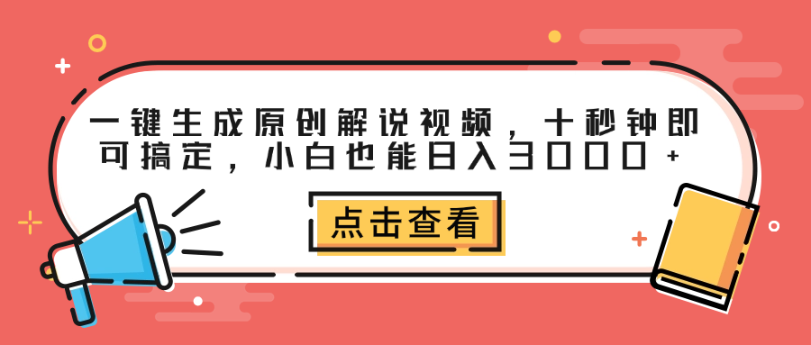 一键生成原创解说视频,十秒钟即可搞定,小白也能日入3000+-扬明网创