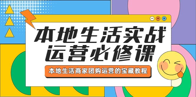 本地生活实战运营必修课,本地生活商家-团购运营的宝藏教程-扬明网创