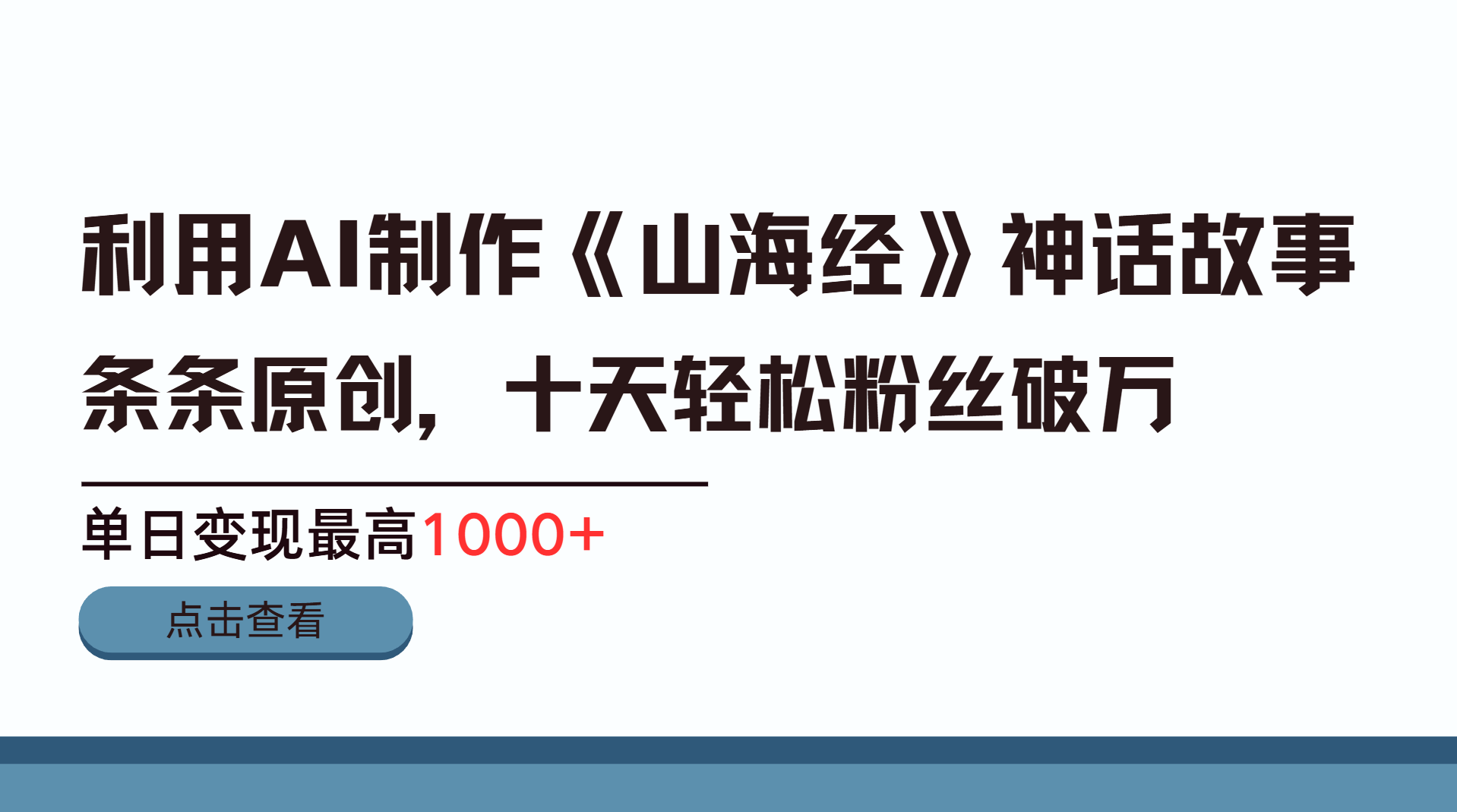 利用AI工具生成《山海经》神话故事，半个月2万粉丝，单日变现最高1000+-扬明网创