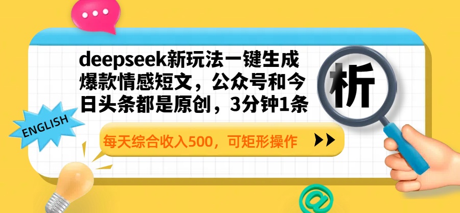 deepseek新玩法一键生成爆款情感短文,公众号和今日头条都是原创,3分钟1条,每天综合收入500,可矩形操作-扬明网创