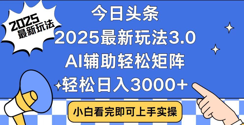 2025最新AI头条暴力掘金玩法，AI辅助轻松矩阵，当天起号，第二天见收益，轻松日入3000+（附详细教程）-扬明网创