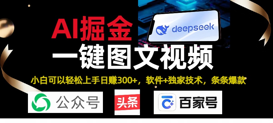 Deepseek+AI掘金实战营。黑科技操作图文+视频，头条、公众号、百家号，条条爆款-扬明网创
