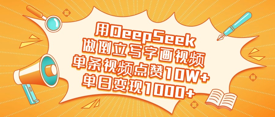 用DeepSeek做倒立写字画视频，单日变现1000+-扬明网创