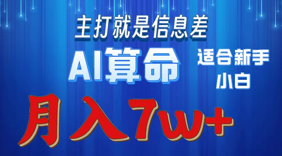 AI算命打的就是信息差适合新手小白实操月入7w＋-扬明网创