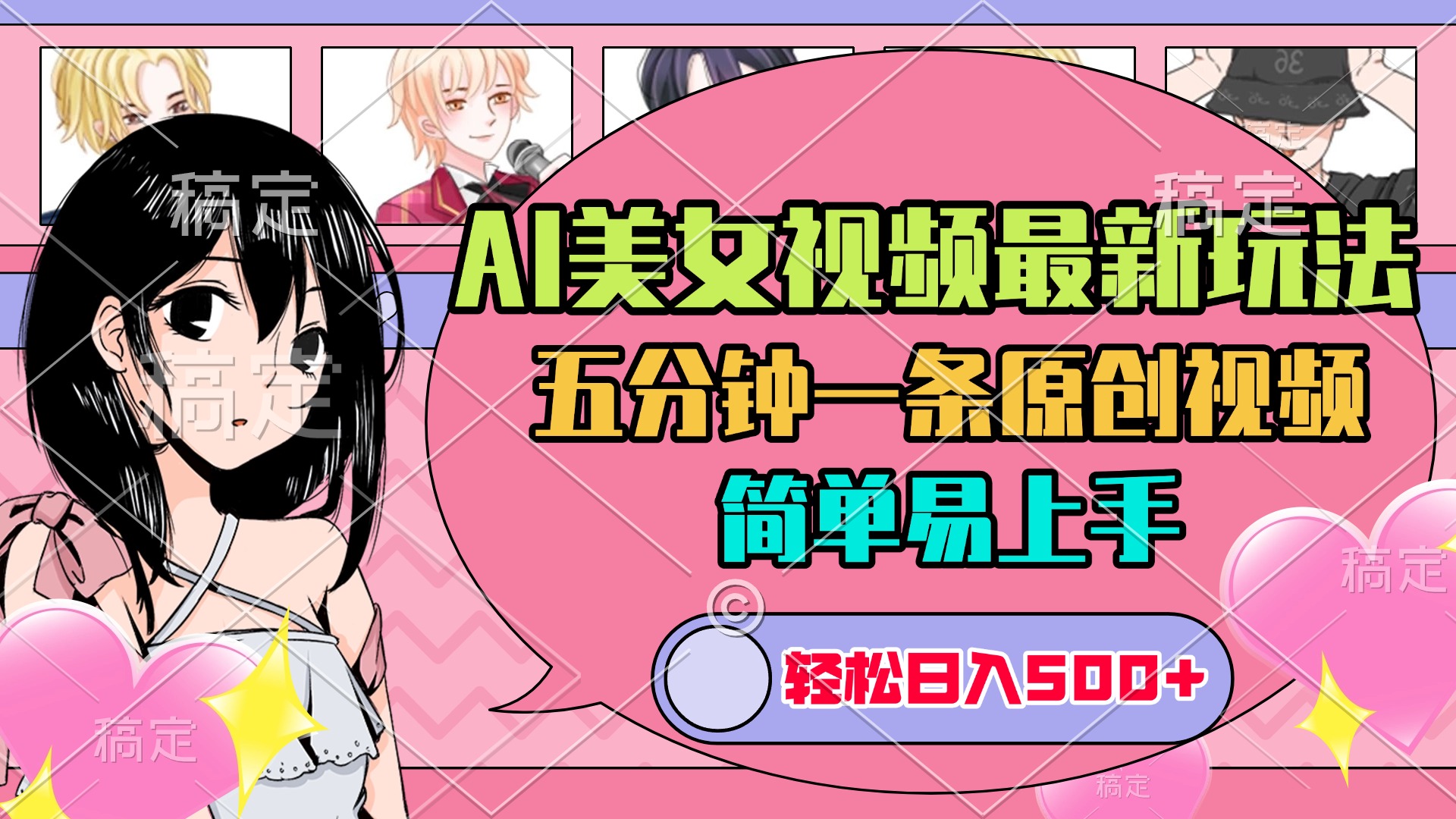 AI美女原创视频最新玩法，五分钟一条，日入500+，简单易上手-扬明网创