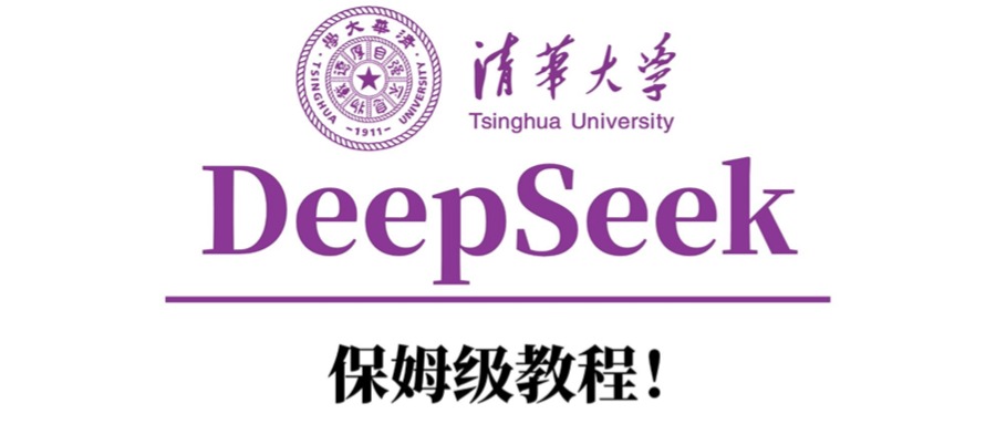清华大学DeepSeek保姆级教程！-扬明网创