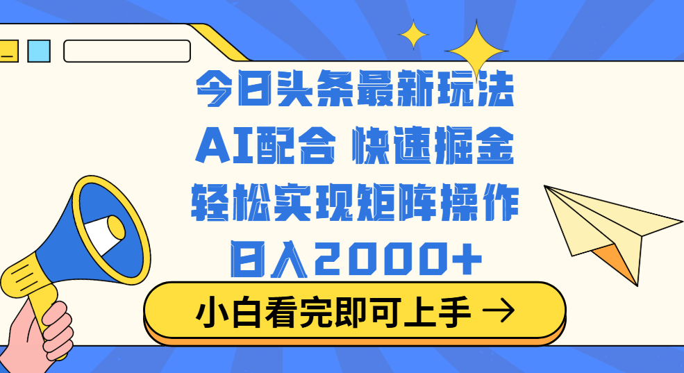 今日头条最新玩法,思路简单,复制粘贴,轻松实现矩阵日入2000+-扬明网创