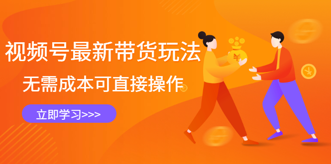 视频号最新带货玩法，无需成本可直接操作-扬明网创