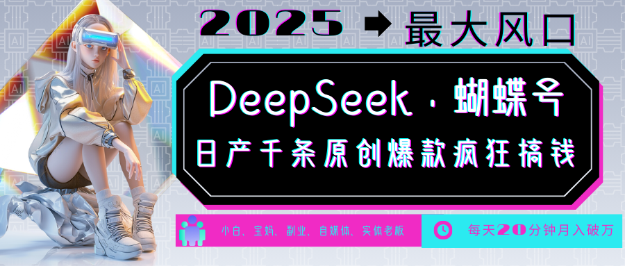 DeepSeek+蝴蝶号  中老年金主最爱 国学 心理学 养生 疗愈 情感 育儿 宠物  各种赛道疯狂赚米  每天20分钟 轻松月入破W 流量火爆 一条涨粉1000+轻松拿捏-扬明网创