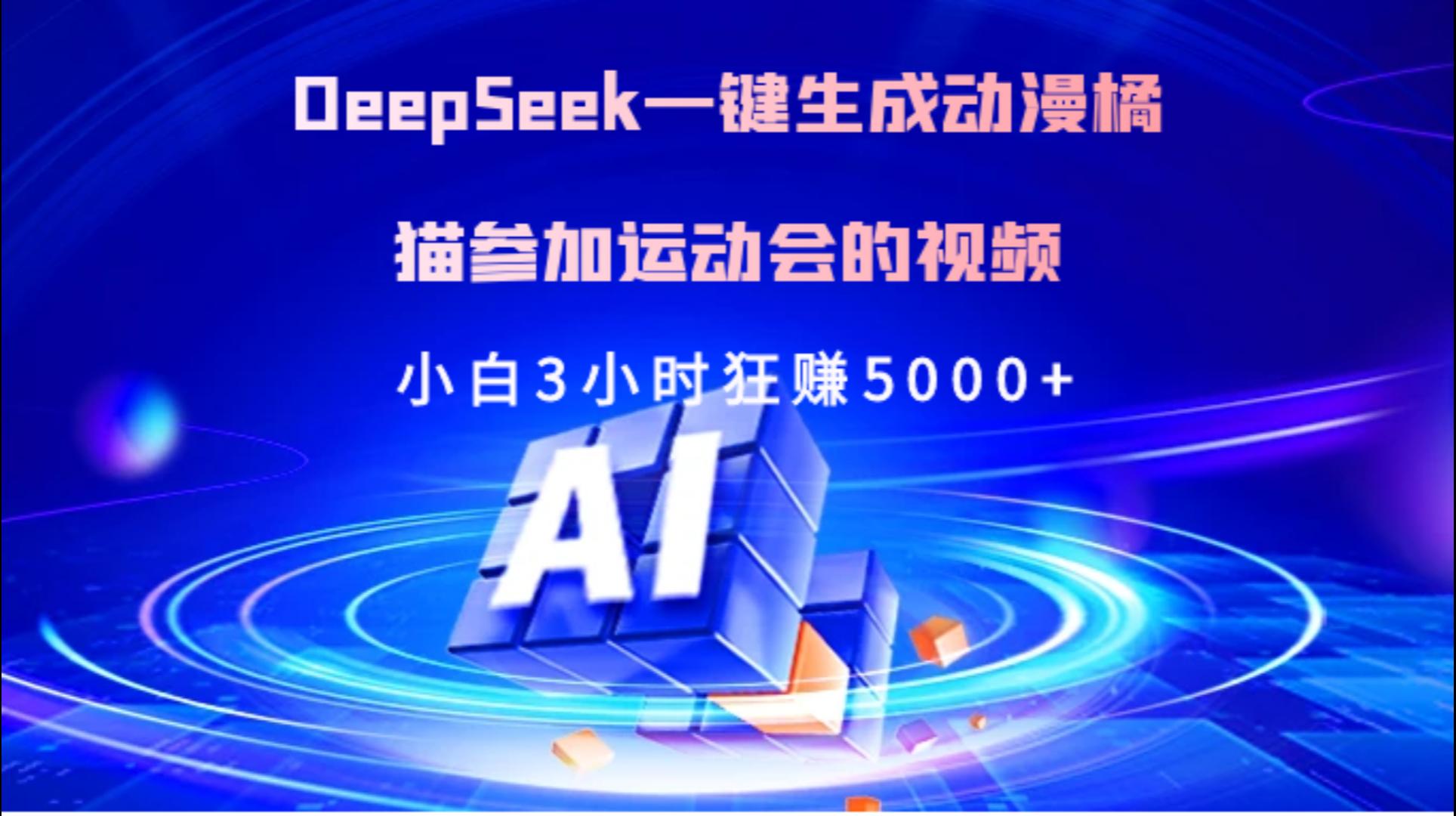 Deepseek一键生成动漫橘描参加运动会的视频小白3小时狂赚5000+-扬明网创