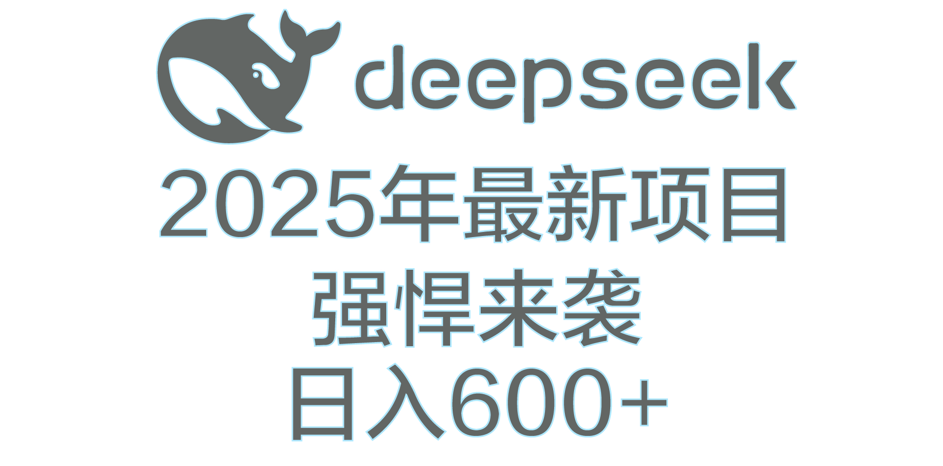 DeepSeek多领域AI创富密码-扬明网创