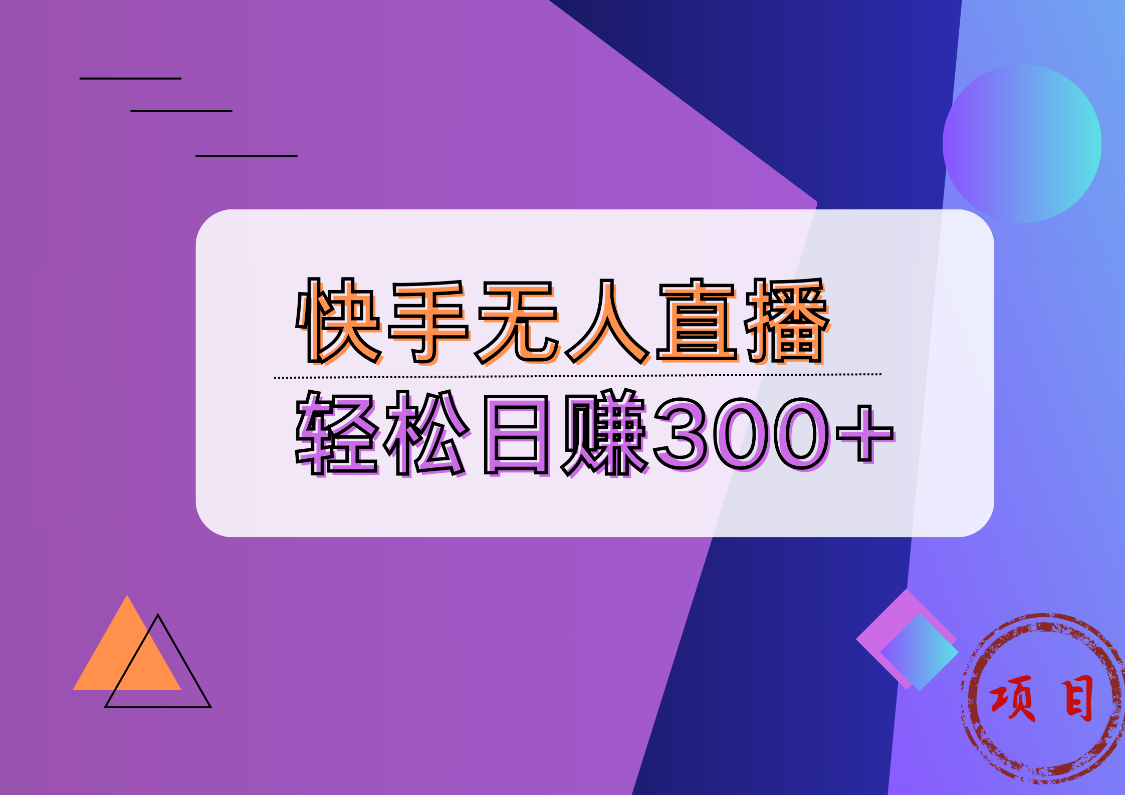快手无人播剧完美解决版权问题,实现24小时躺赚日入5000+-扬明网创
