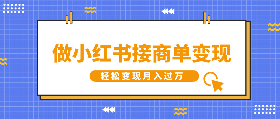 做小红书接商单变现,一定要选这个赛道,轻松变现月入过万-扬明网创