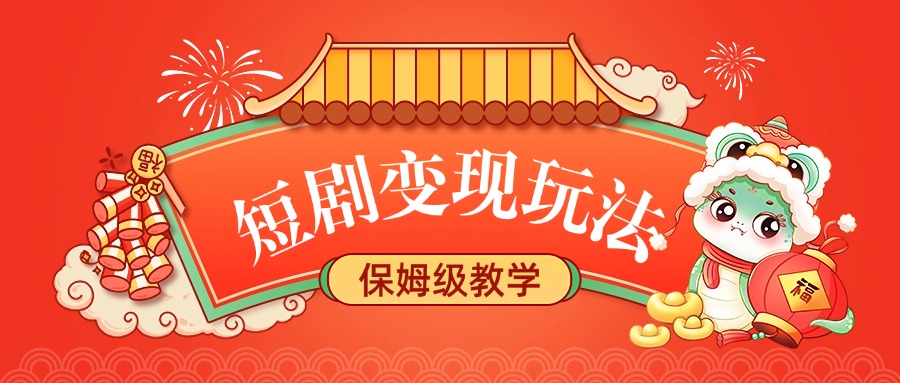 短剧变现玩法，保姆级教学-扬明网创