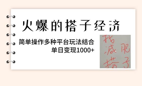火爆的搭子经济，简单操作多种平台玩法结合，单日变现1000+-扬明网创