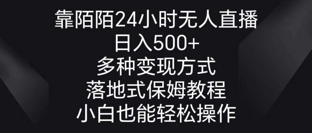靠陌陌24小时无人直播，日入500+，多种变现方式，落地保姆级教程-扬明网创