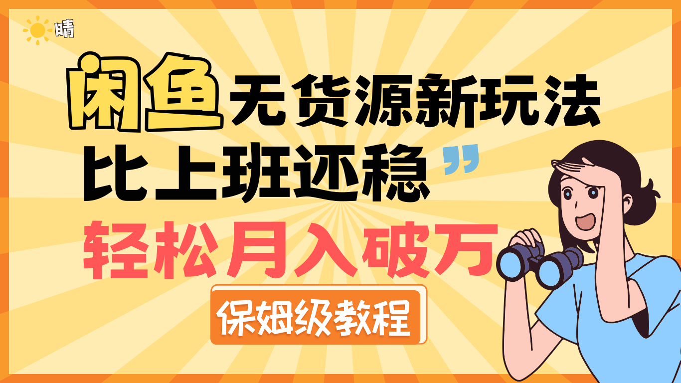 全新: 闲鱼无货源新玩法,比上班还稳,轻松月入破万(保姆级教程)-扬明网创