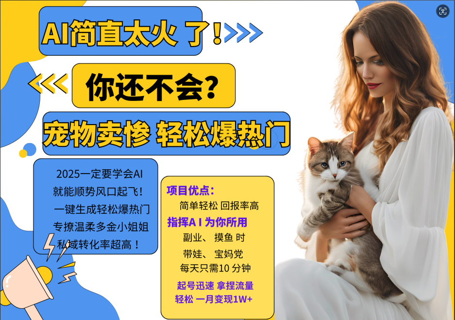 动物打工视频搬砖 一键生成轻松爆热门 专撩温柔多金小姐姐 私域转化率1W+-扬明网创