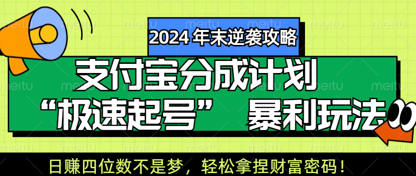 【2024 年末逆袭攻略】支付宝分成计划 “极速起号” 暴利玩法,日赚四位数不是梦,轻松拿捏财富密码!-扬明网创