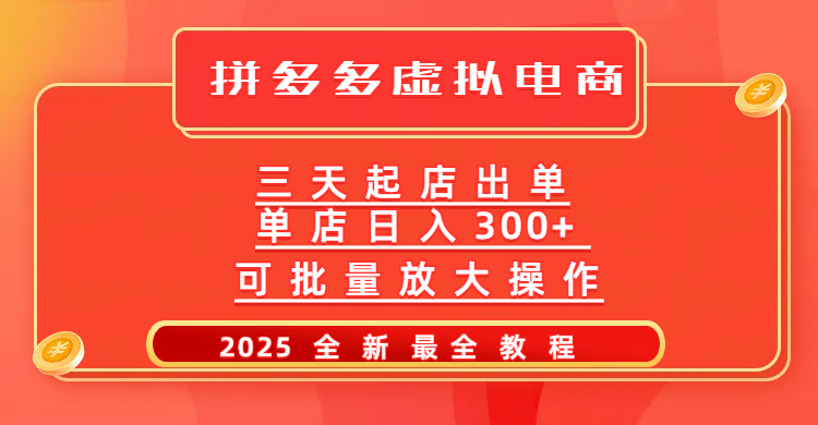 拼多多三天起店2025最新教程,批量放大操作,月入10万不是梦!-扬明网创