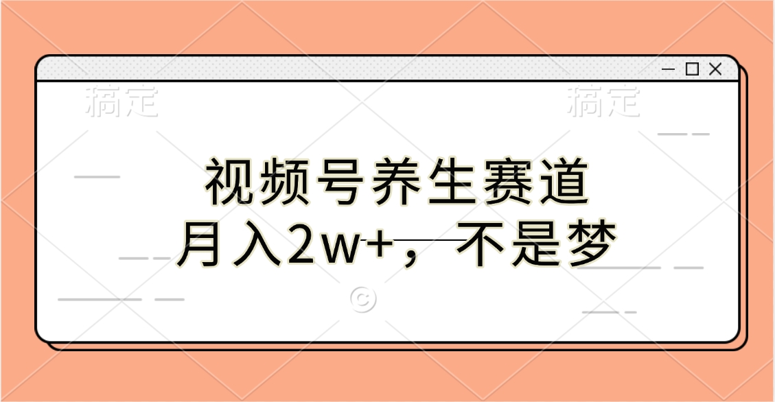 视频号养生赛道,月入2w+,不是梦-扬明网创