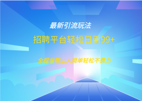 招聘平台boss兼职创业引流打粉日引100+-扬明网创
