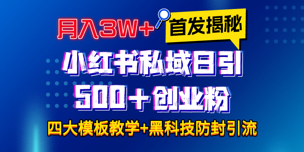 首发揭秘小红书私域日引500+创业粉四大模板,月入3W+全程干货!没有废话!保姆教程!-扬明网创