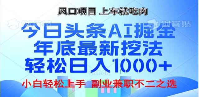 头条掘金9.0最新玩法,AI一键生成爆款文章,简单易上手,每天复制粘贴就行,日入1000+-扬明网创