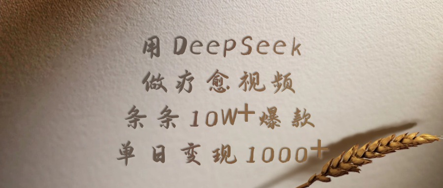 用DeepSeek做疗愈视频，条条10W+爆款，单日变现1000+-扬明网创