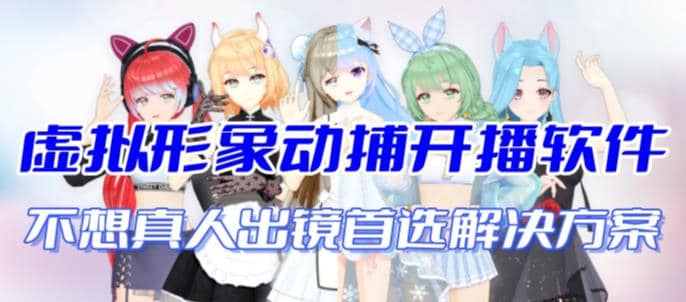 首款AI视频动捕虚拟辅助直播产品【不想真人出镜就用虚拟形象替代】-扬明网创