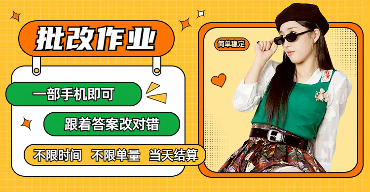 线上批改作业,只要一部手机即可操作,不限时间,不限单量,有手就行,多劳多得,只要做当天就有收益,一天勤奋者300+-扬明网创