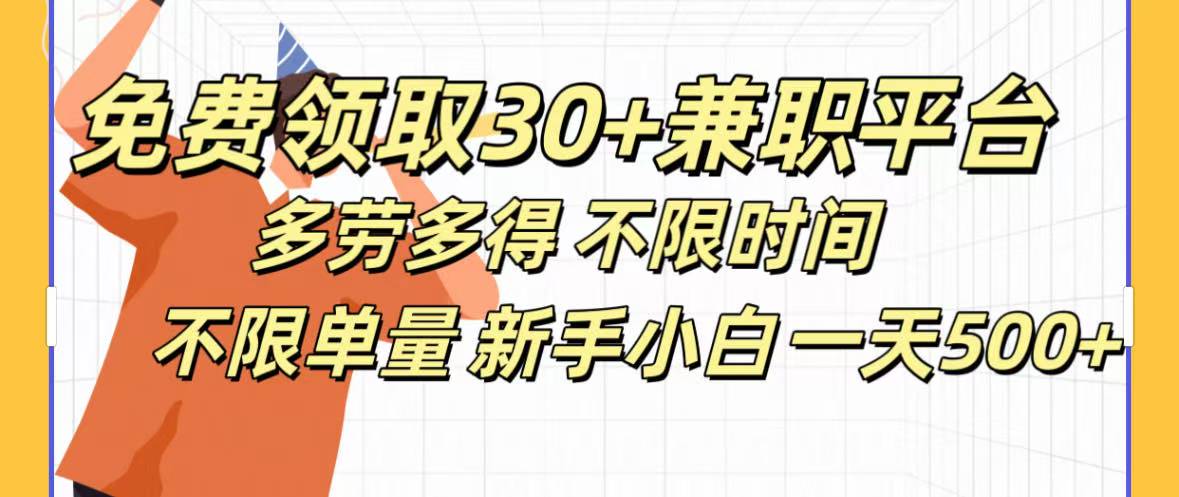 免费领取30+兼职平台多劳多得 不限时间不限单量新手小自一天500+-扬明网创