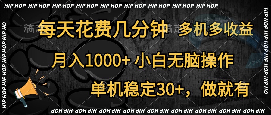 全网首发,独家玩法,每天花费几分钟,单机稳定30+,做就有,月入1000+,小白无脑操作,多机多收益-扬明网创